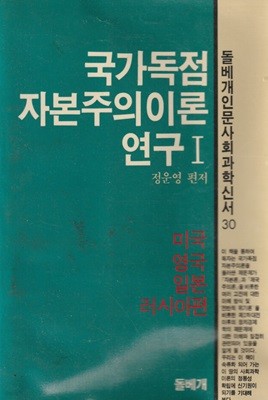 국가독점 자본주의 이론 연구 / 정운영 / 돌베개