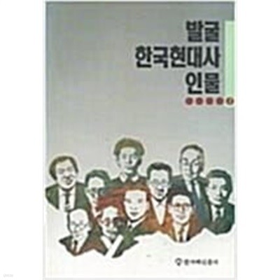 발굴 한국현대사인물 3 (1992.5 초판)ㅡ> 상품설명 필독!