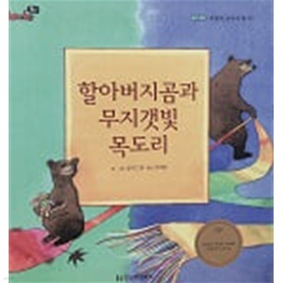 할아버지곰과 무지갯빛 목도리(Books 북스 그림책)