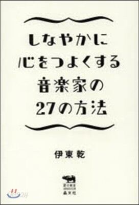 しなやかに心をつよくする音樂家の27の方