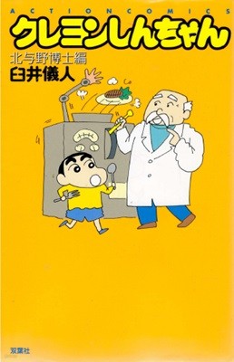 クレヨンしんちゃん 北與野博士編 ( Action comics 크레용 신짱 - 짱구는 못말려 )<직수입일서> 애니메이션 개구쟁이 코미디 만화 우스이 요시토 