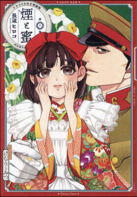 煙と蜜 1巻〜6巻 ミニポスター 特典ドラマCD Amazon.co.jp: 煙と蜜 第六集 ドラマCD付き特装版 (ハルタ