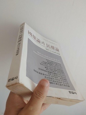 국권론과 민권론(오늘의사상신서 27), 현대일본연구회, 한길사,1981 초판 (표지 사용감 있음, 하단책상태설명 확인해주세요)