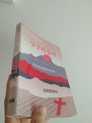 상상의 승리, 리런드 라이컨, 성광문화사, 1982 초판 변색