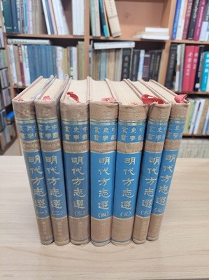 明代方志選 (國立中央圖書館藏本, 전7책, 1965 초판) 명대방지선