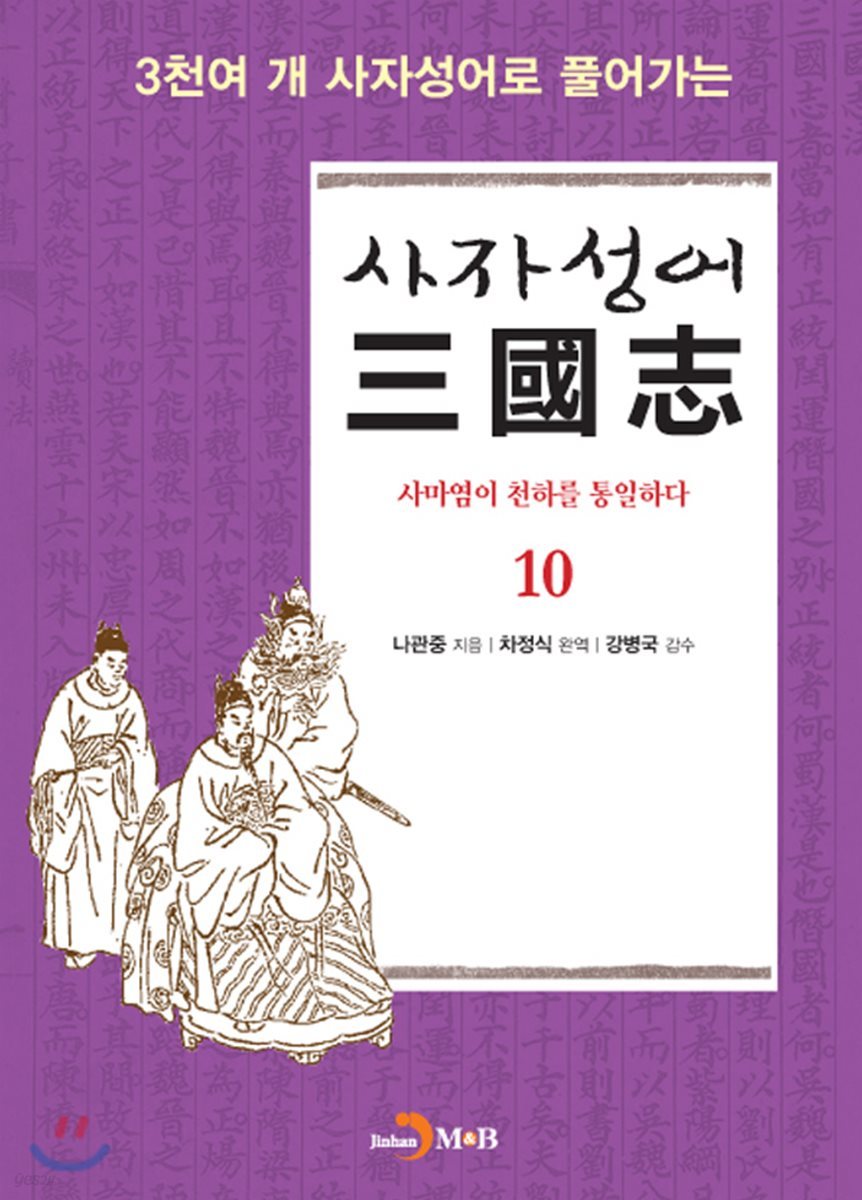 사자성어 삼국지(三國志) 10