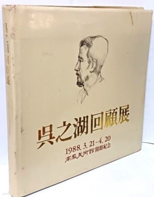 오지호회고전(吳之湖回顧展) -서양화 미술,회화도록-남봉미술관개관기념-1988년 초판-260/260, 162쪽,하드커버-절판된 귀한 화집-