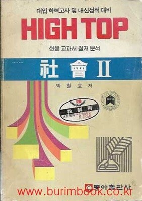 1989년 초판 대입학력고사 및 내신성적대비 하이탑 사회 2 (HIGH TOP 사회 2 박철호)