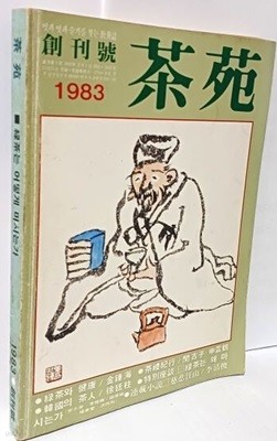 다원(茶苑) -녹차는 어떻게 마시는가, 녹차와 건강- 1983년 ,통권1호,창간호-