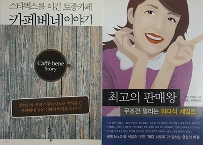 최고의 판매왕 무조건팔리는 와다식 세일즈 + 카페베네 이야기