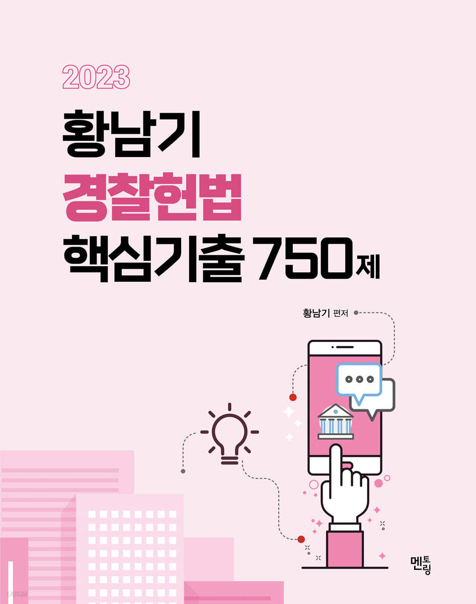 2023 황남기 경찰헌법 핵심기출 750제 