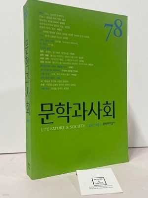 문학과 사회 78호 - 2007.여름