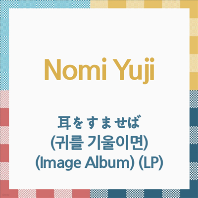 Nomi Yuji,노미 유지 — 耳をすませば (귀를 기울이면, Whisper Of The Heart) (Image Album) (Soundtrack) 앨범 커버