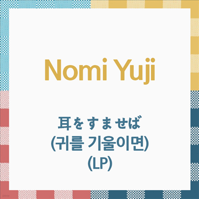 Nomi Yuji,노미 유지 — 耳をすませば (귀를 기울이면, Whisper Of The Heart) (Soundtrack) 앨범 커버