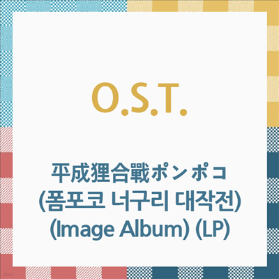 O.S.T. — 平成狸合戰ポンポコ (폼포코 너구리 대작전, The Raccoon War Pom Poko) (Image Album) 앨범 커버