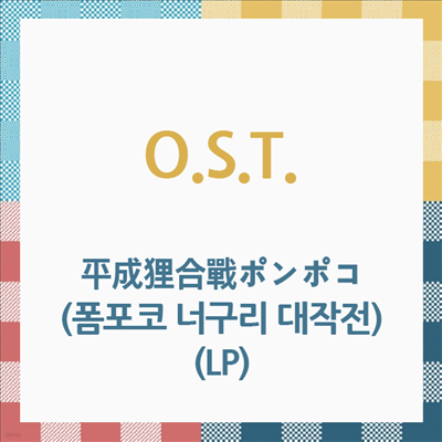 O.S.T. — 平成狸合戰ポンポコ (폼포코 너구리 대작전, The Raccoon War Pom Poko) 앨범 커버