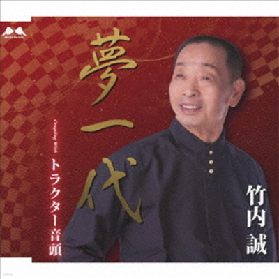 Takeuchi Makoto (Ÿɿġ ) - /ȫ髯- (CD)