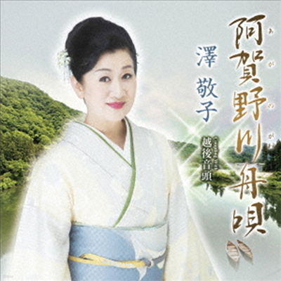 Sawa Keiko ( ) -  (CD)