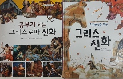 공부가 되는 그리스로마 신화 + 초등학생을 위한 그리스 신화