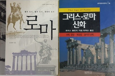 물의 도시, 돌의 도시, 영원의 도시 로마 + 그리스 로마 신화