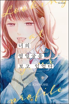 너의 옆얼굴을 보고 있었다 03권