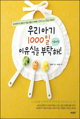 우리 아기 1000일 이유식을 부탁해