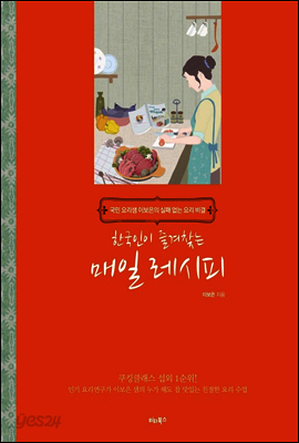 한국인이 즐겨찾는 매일 레시피