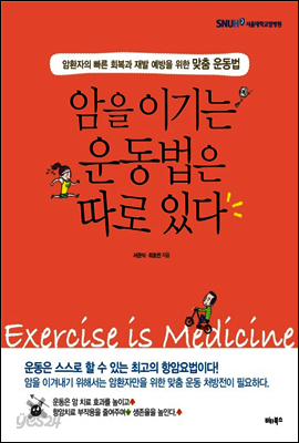 암을 이기는 운동법은 따로 있다