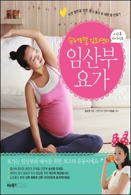슈퍼모델 김소연의 임산부 요가 + 산후 다이어트