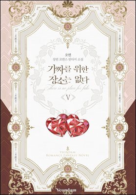 가짜를 위한 장소는 없다 5권 (완결)
