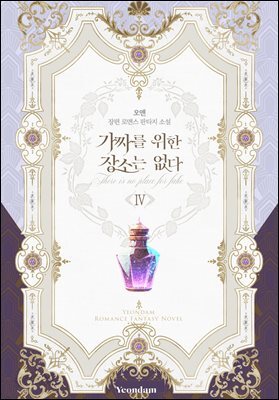 가짜를 위한 장소는 없다 4권