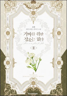 가짜를 위한 장소는 없다 3권