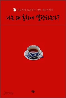 나는 왜 홍차에 열광하는가?