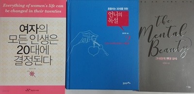 그녀들의 멘탈 뷰티 + 언니의 독설 + 여자의 모든 인생은 20대에 결정된다