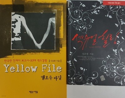 Yellow File 옐로우 파일 + 섹슈얼 힐링