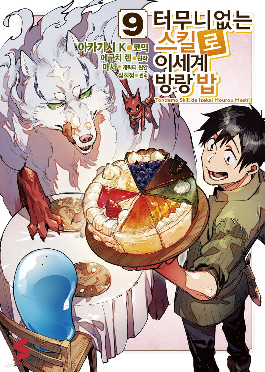 코믹 터무니없는 스킬로 이세계 방랑 밥 9