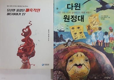 당신만 몰랐던 매혹적인 바다이야기 27 + 다윈 원정대