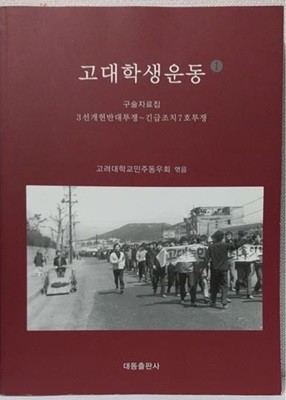 고대학생운동 1 구술자료집 (3선개헌반대투쟁~긴급조치7호투쟁)