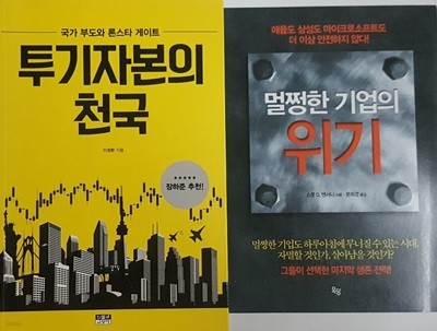 투기자본의 천국 국가 부도와 론스타 게이트 + 멀쩡한 기업의 위기