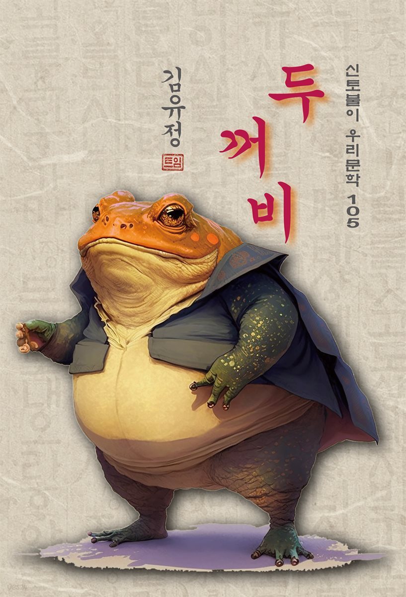 [전자책] 두꺼비 - 김유정 [신토불이 우리문학 105] - 예스24 [전자책]두꺼비 - 김유정 [신토불이 우리문학 105] - 예스24