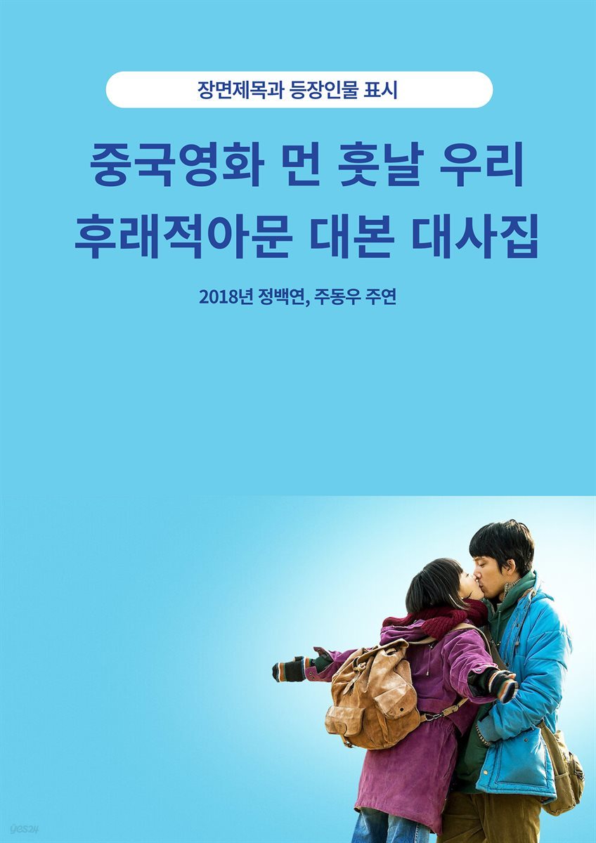 중국영화 먼 훗날 우리 후래적아문 대본 대사집