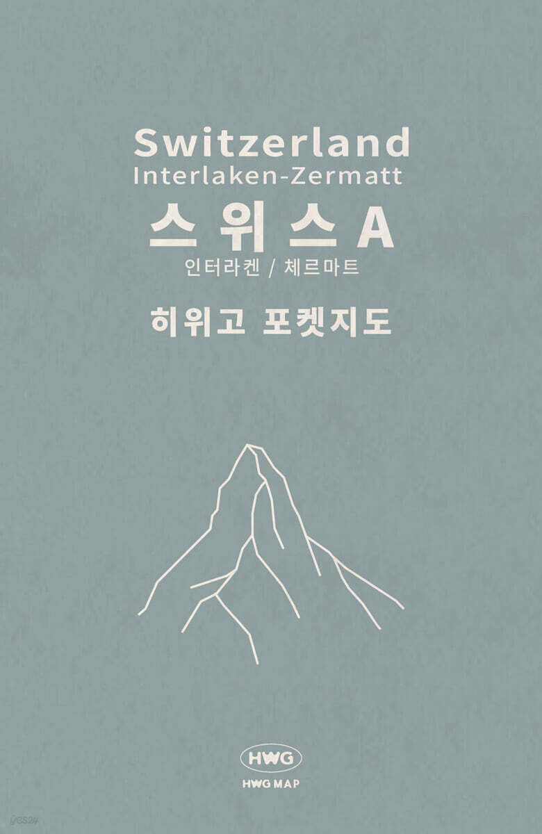 히위고 포켓지도 스위스A : 인터라켄·체르마트