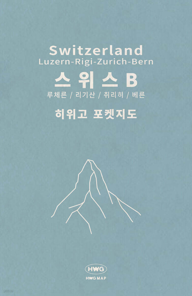 히위고 포켓지도 스위스B : 루체른·리기·취리히·베른