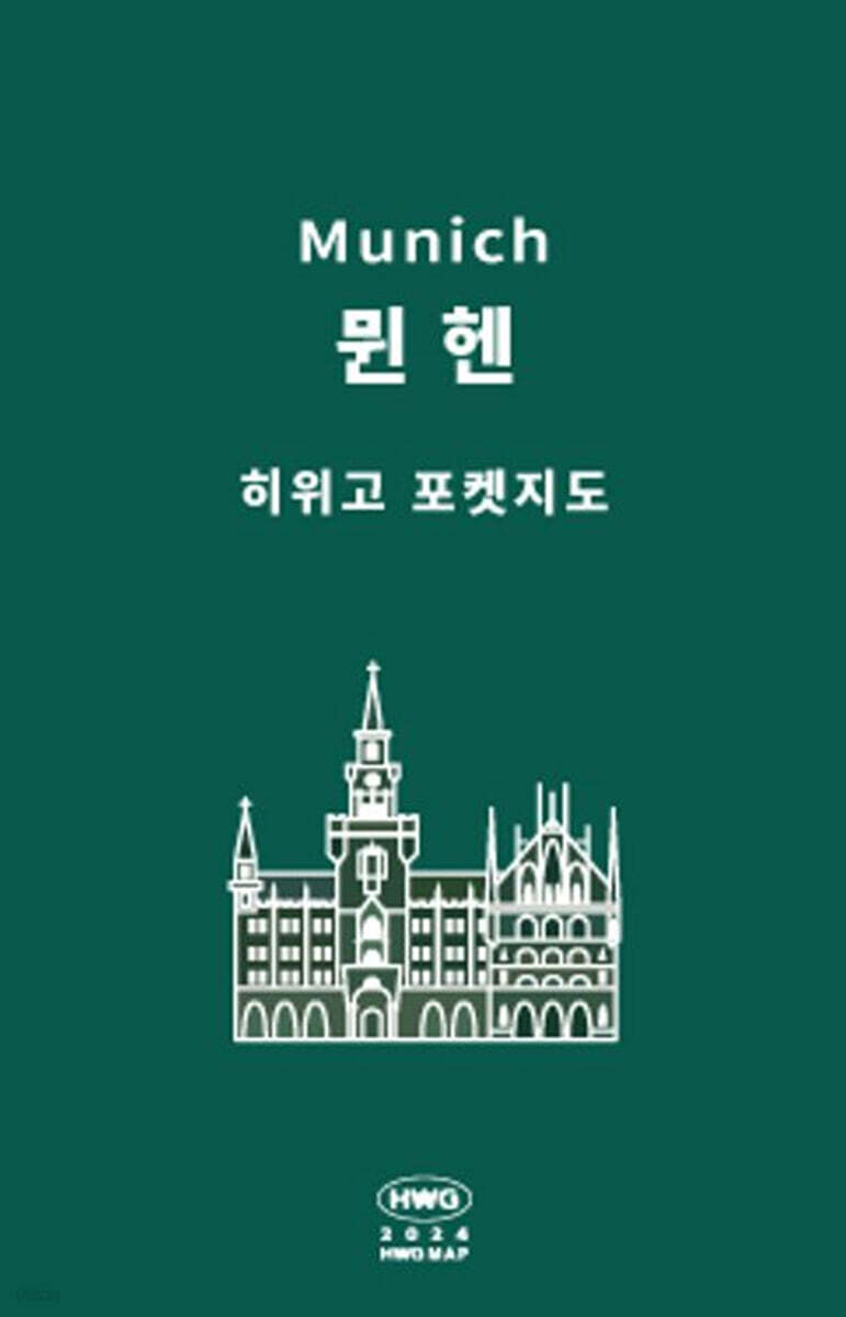 히위고 포켓지도 뮌헨