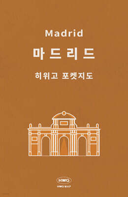 히위고 포켓지도 마드리드