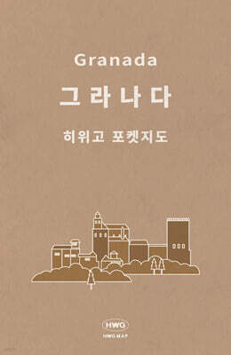 히위고 포켓지도 그라나다