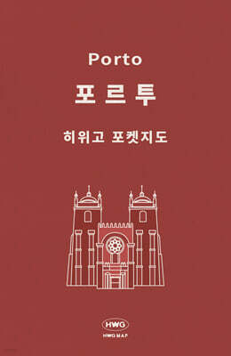 히위고 포켓지도 포르투