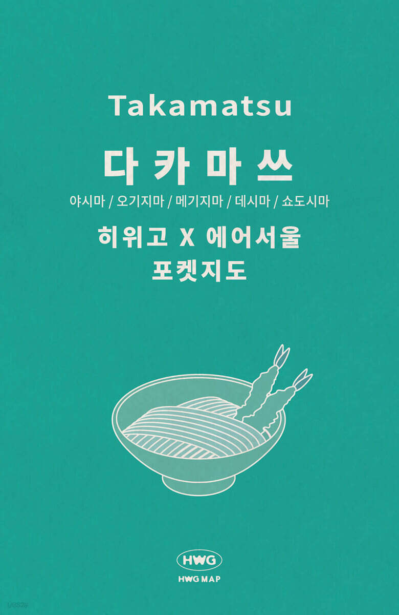 히위고 포켓지도 다카마쓰