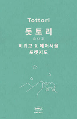 히위고 포켓지도 돗토리