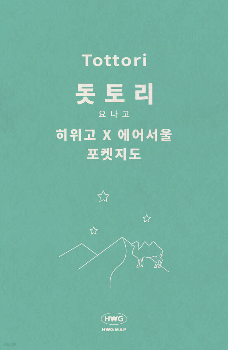 히위고 포켓지도 돗토리